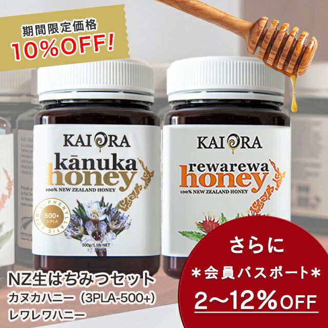 今なら10%OFF！ 生 はちみつ 蜂蜜 ハチミツ 非加熱 大容量セット カヌカハニー(3LPA-500+) ＆レワレワハニー 各500g 安心のNZ産 無添加 【本店限定！会員パスポートでさらに最大12％OFF】