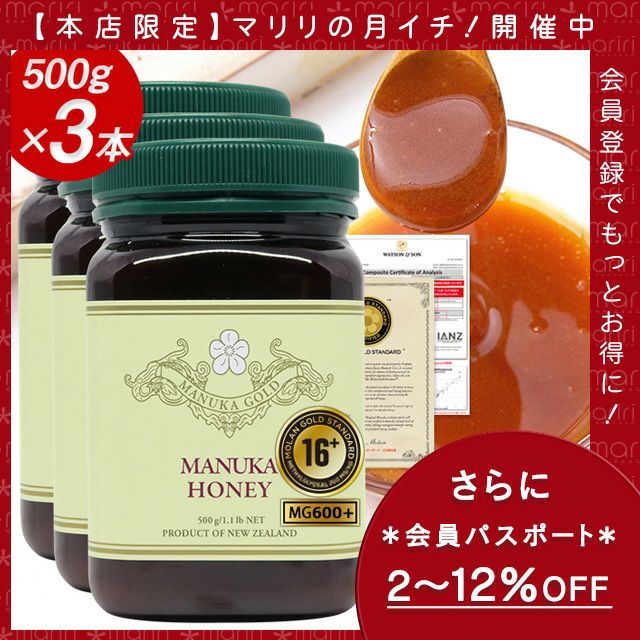 【マリリの月イチ！】 マヌカハニー 16+ 500g 3本 認定書/分析書付き MGS認証 マヌカゴールド MG600以上 モノフローラル 生 はちみつ 非加熱 無添加 【本店限定！会員パスポートでさらに最大12％OFF】