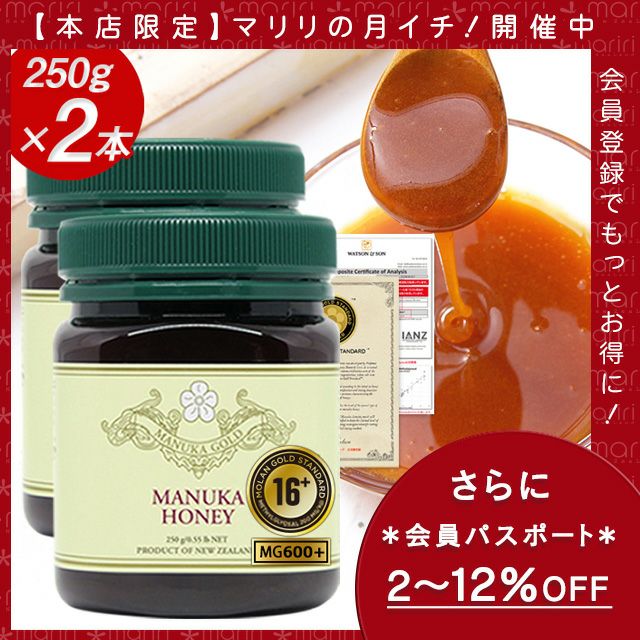 マリリの月イチ！ マヌカハニー 16+ 2本セット 【会員パスポートでさらに最大12％OFF】 MGS認証 MG600以上 250g×2本 【分析書/認定書付き】 マリリニュージーランド マヌカハニー モノフローラル マヌカゴールド 生 はちみつ 非加熱 無添加 蜂蜜 【送料無料】